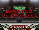 MUGENプロレス ジャイアントバトル Part5
