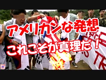 【アメリカンな発想】 これこそが真理だ！