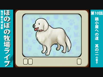【毎日更新】ほのぼの牧場ライフ　第10話【実況】