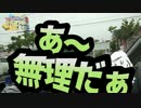も〜無理も〜無理！【わらしべTV #20-3】
