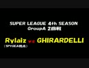 【SF2】SL 4th 予選トーナメント2回戦 Rylaiz vs GHIRARDELLI