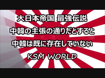 大日本帝国 最強伝説 中韓の主張だと中韓は既に存在していないw