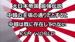 大日本帝国 最強伝説 中韓の主張だと中韓は既に存在していないw
