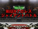 MUGENプロレス ジャイアントバトル Part6