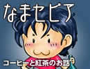 【なまセピア】コーヒーと紅茶のお話（Part1/3）