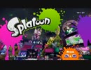 【実況】イカしたチャージャー使いを目指スプラトゥーン【その７】