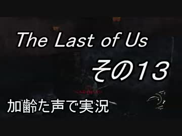 PS4　THE LAST OF US 　枯れた声で実況プレイ〜その13〜
