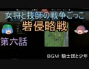 [WarThunder]女将と技師の戦争ごっこ　第六話