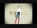 【歌幡メイジ】愛迷エレジー【UTAU】