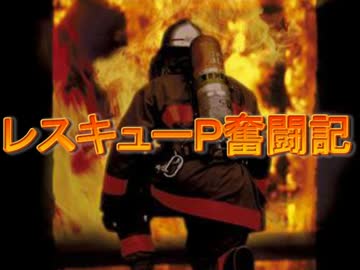 【ウソｍ＠s】レスキューＰ奮闘記異伝