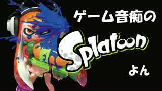 ゲーム音痴のスプラトゥーン４　【プレイ動画】