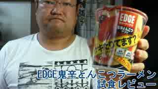 エースコック EDGE 鬼辛とんこつラーメン 試食レビュー