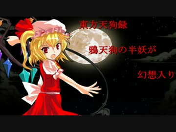 【東方天狗録】　鴉天狗の半妖が幻想入り～第拾七話～