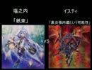 【遊戯王】　18禁調味料のデュエル無双　第五十三回