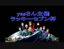 エアプ勢のラッキーセブン杯！１GP 【ぷてー視点】