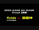 【SF2】SL 4th 予選トーナメント3回戦  Rylaiz vs 霹靂神
