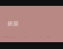 【人力MSSP】銀l猫【低いver.】