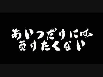 あいつだけには負けたくない Part1 ニコニコ動画