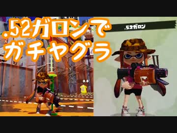 【ゆっくり実況】.52ガロンでガチヤグラに挑戦Part1