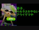 【日刊Splatoon】 フェスマッチ狸をハ　イカ　イしてみる Part19-その6