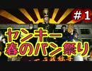 【実況】ヤンキー春のパン祭り　01