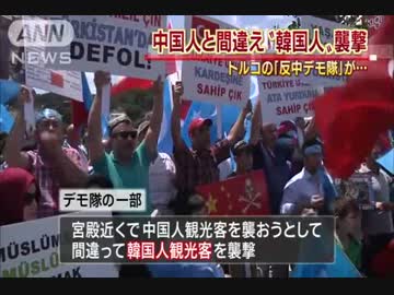 [トルコ反中国デモ] 　中国人と間違え韓国人観光客襲う 7.6