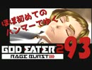 【夜の連続ゲーム実況】ほぼ初めてのハンマーでゆくGE2RB #93