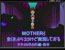 MOTHER3　全くわからないけど実況してみる　たたかいのきおく編・前半