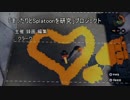 Splatoonのナワバリバトルに愛情は存在するのか？
