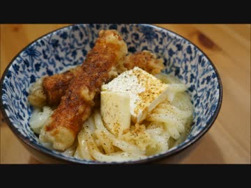 おうちで作るクリームチーズカルボナーラうどん