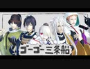 【MMD刀剣乱舞】ゴーゴー三条船