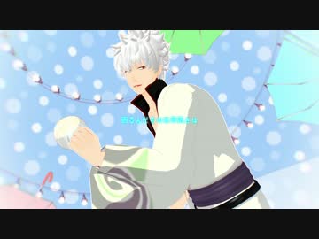 【MMD銀魂】今好きになる【坂田銀時】