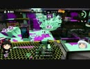 スプラトゥーンゆっくり実況 スプラスコープ妖夢　ガチエリアA+