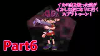 【実況】イカの皮を被った狼がイカした奴になりに行く【Splatoon】part6