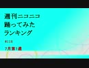 週刊ニコニコ踊ってみたランキング　#118　7月第1週