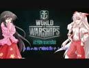 【WoWs】 お前の船で艦隊戦しようぜ！ 1 【ゆっくり】