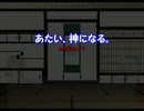 あたい、神になる。