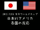 2015　女子W杯　日本VSアメリカ　各国の反応