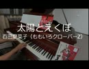 【弾いてみた】太陽とえくぼ（百田夏菜子）【ピアノ】