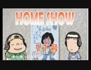 HOME SHOW 第29回 （7月7日更新）