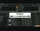 NI Traktor レッスン④ 音楽ファイルの取り込みと管理