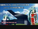 【初音ミク】機動戦士ガンダム0080 OP『いつか空に届いて』（歌詞付き）