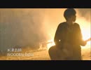 【アコギ】米津玄師「WOODEN DOLL」を弾きました