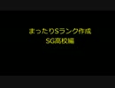 【パワプロアプリ】まったりSランク作成【SG高校】 Part.3