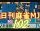 【実況】日刊 麻雀MJ part102