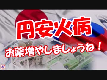 【円安火病】 お薬増やしましょうね！