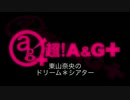 東山奈央のドリーム*シアター 第66回