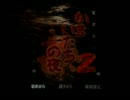 【かまいたちの夜２】わくわく犯人当てゲーム１【実況】