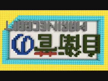 【Marinécraft】 自衛菅のマリクラ Part16 【ゆっくり実況】