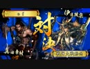 【戦国大戦】真田で正一位を目指す　その5【大戦国】